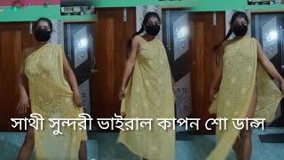 সাথী ভাবির কাপন শো ডান্স hot navel dance couple dance video #livedance #lifestylevlog #trending