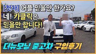 SK엔x보다 좋나요? 첫차 어플 매매 후기 더뉴모닝 중고차 시세 및 구입과정, 베르나 중고차 수출까지! [수원중고차 매매단지 카클릭]