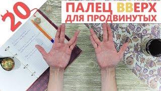 Пальчиковая гимнастика для развития ловкости рук (finger fitness) Упражнения продвинутого уровня