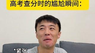 【完整版】高考查分時的尷尬瞬間