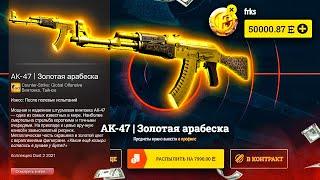 ВЫБИЛ AK-47 ЗОЛОТАЯ АРАБЕСКА и ЗАБРАЛ! КОГО В ПРОКАЧКУ ЗА ЭТО?