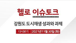 [헬로 이슈토크]강원도 도시재생 성과와 과제