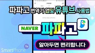 스마트폰 파파고 번역기및 유튜브 편리한 기능 사용법- How to use Papago and YouTube