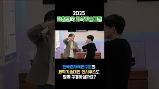 [2025 과학기술대전 하이라이트] 한국원자력연구원의 전시부스 현장을 소개합니다!