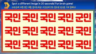 100점 받을수 있는 기회!! 다른 한글 1개를 찾아보세요! [Find a different word in 20 seconds! It's only in Korean!]