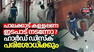 പാലക്കാട് കള്ളപ്പണ ഇടപാട് നടന്നോ ? ഹാർഡ് ഡിസ്ക് പരിശോധിക്കാൻ Police| Palakkad Black Money Allegation