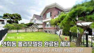 LX217426 연희동 단독주택 매매, 고급주택가 올리모델링 완료된 세대로 안산과 여의도 파노라마 전망