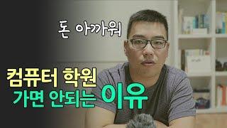 컴퓨터 학원 가면 안되는 이유/ 모션그래픽, 영상편집 학원 선택법