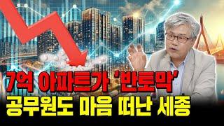 '33주 연속 하락' 세종시 아파트값, 공급 부족한데 쭉쭉 떨어진다. 도대체 왜?