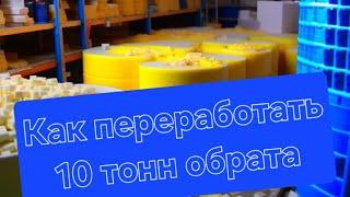 КАК ПЕРЕРАБОТАТЬ 10 ТОНН ОБРАТА