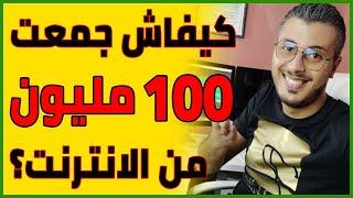 Amine Raghib | كيفاش جمعت اكثر من 100 مليون من الانترنت ؟