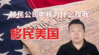 移民公司老板为什么找我移民美国 杰出人才移民 美国eb1a