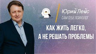 Как жить легко, а не решать проблемы.