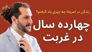 چهارده سال دوری از ایران در غربت