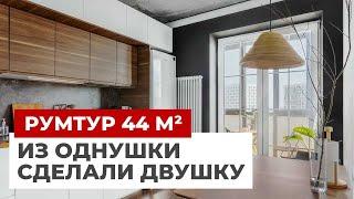 ОБЗОР КВАРТИРЫ 44 М² В СОВРЕМЕННОМ СТИЛЕ. ИЗ ОДНУШКИ В ДВУШКУ. РУМТУР. ДИЗАЙН ИНТЕРЬЕРА И РЕМОНТ