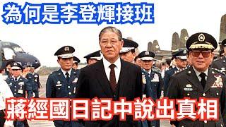 為何選擇李登輝接班 ，蔣經國在日記中說出真相