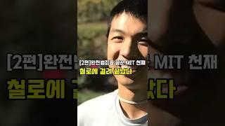[2편]완전범죄를 꿈꾼 MIT천재 | 철로에 걸려 끝났다 #예일대 #살인사건 #예일대생 #미국범죄 #범죄 #실제이야기 #실화사건 #이슈 #실화