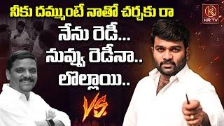 నీకు దమ్ముంటే నాతో చర్చకు రా... | Journalist Kranthi Vs Teenmar Mallanna | KRTV