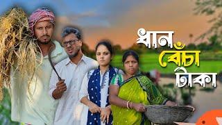 ধান বেঁচা টাকা  রাজবংশী কমেডি ভিডিও // Nongra sushant