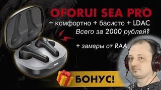 ЦАП И кУСЬ - Oforui Sea Pro: tws за 2000 рублей, которые звучат лучше своей стоимости