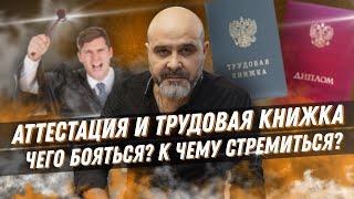 ДВИК | Аттестация и трудовая книжка | Чего бояться и к чему стремиться? Дмитрий Вашешников