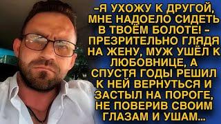 Захотел новой жизни, бросил старую жену, но вскоре решил вернуться...