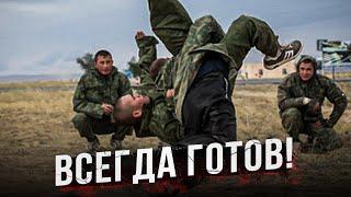 На что способен спецназ? Физподготовка. Готовность действовать здесь и сейчас!