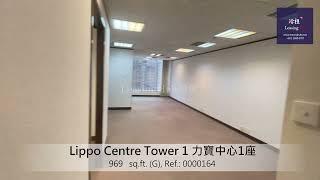 Lippo Centre Tower 1 Office For Lease｜力寶中心1座寫字樓出租 | 編號 Ref.:0000164