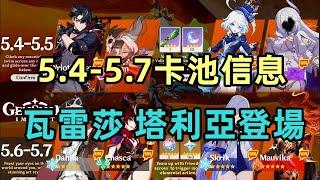 原神：5.4-5.7卡池信息，瓦雷莎 絲柯克 塔利亞上線，5.4原石獲取一覽