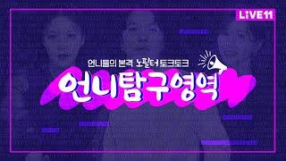 [언니탐구영역] ep.1 결혼에 관하여: 연애의 끝, 리모컨 전쟁의 시작