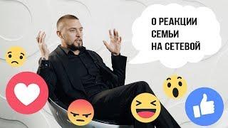 Павел Коршунов : О Реакции семьи на сетевой