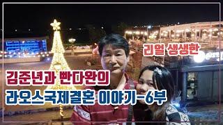 경기-안산-국제-22-0001 임재연의 국제결혼정보똑똑-김준년과 빤다완의 리얼생생한 라오스국제결혼 이야기 - 6부(케이국제결혼)