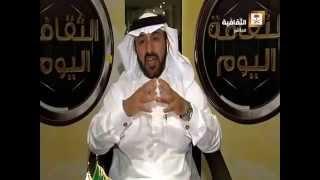 #الثقافة اليوم : مع الأستاذ حسن الزهراني