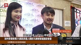 加州參議會第25選區參選人饒影凡舉辦首場籌款餐會【AMTV】