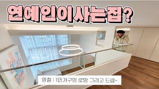 연예인이 살거같은 집｜여의도출퇴근 편리｜서울에서 복층원룸 찾기!