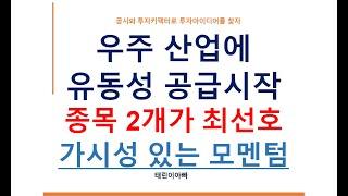 우주산업에 유동성 공급 시작 종목 2개가 최선호 가시성 있는 모멘텀