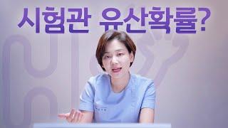 시험관 시술 Q&A | 시험관 시술이 유산 확률 더 높나요?