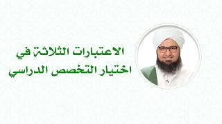 الاعتبارات الثلاثة في اختيار التخصص الدراسي # الحبيب علي الجفري