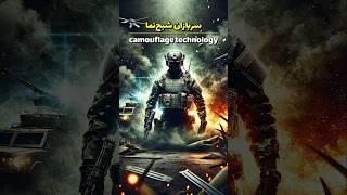 شگفت‌انگیزترین فناوری نامرئی #نظامی #قدرت_نظامی #military #تکنولوژی_نظامی
