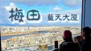 2025大阪自由行OSAKA|梅田藍天大廈|天保山摩天輪|聖瑪利亞號|心齋橋|好吃拉麵|道頓堀夜景