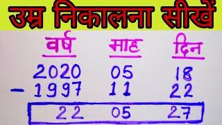 Age calculation trick | Date of birth | how to calculate age | उम्र कैसे निकाला जाता है