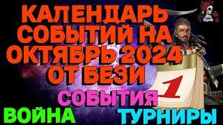 КАЛЕНДАРЬ СОБЫТИЙ НА ОКТЯБРЬ 2024 // ИМПЕРИЯ ПАЗЛОВ // EMPIRES PUZZLES CALENDAR #empiresandpuzzles