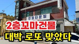 대박 로또 맞은 물건 찾았다 2층 짜리 꼬마건물