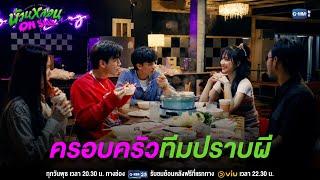 พวกเราเป็นครอบครัวเดียวกัน? | บ้านหลอน ON SALE