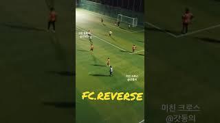 #FC.REVERSE #아마축구 #조기튝구