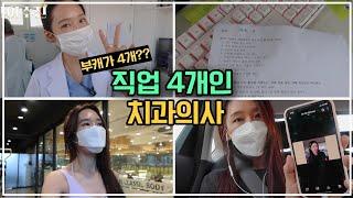 VLOG l직업 4개인 치과의사 ..