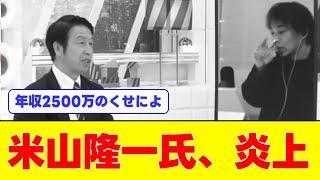 【悲報】米山隆一さん、年収500万円付近の人を敵にまわしてしまうwwwwwwwwwww