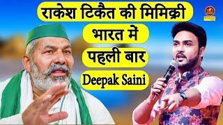 राकेश टिकैत की मिमिक्री भारत में पहली बार I Deepak Saini I Gannor Hasya Kavi Sammelan I Sonotek