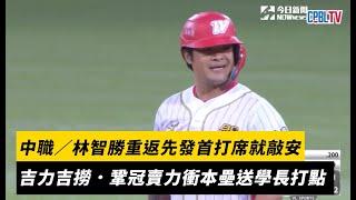 中職／林智勝重返一軍先發首打席就敲安　吉力吉撈．鞏冠賣力衝本壘送學長一分打點｜NOWnews