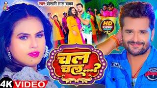 चल चल ! #Khesari_Lal_yadav का धमाकेदर गाना - Chal Chal !Ft. #Dimapl Yadav ! #1M ! Bhojpuri Song 2023